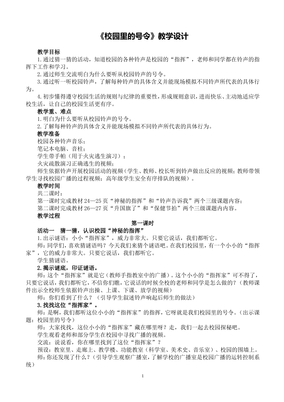 【文本】《校园里的号令》教学设计_第1页