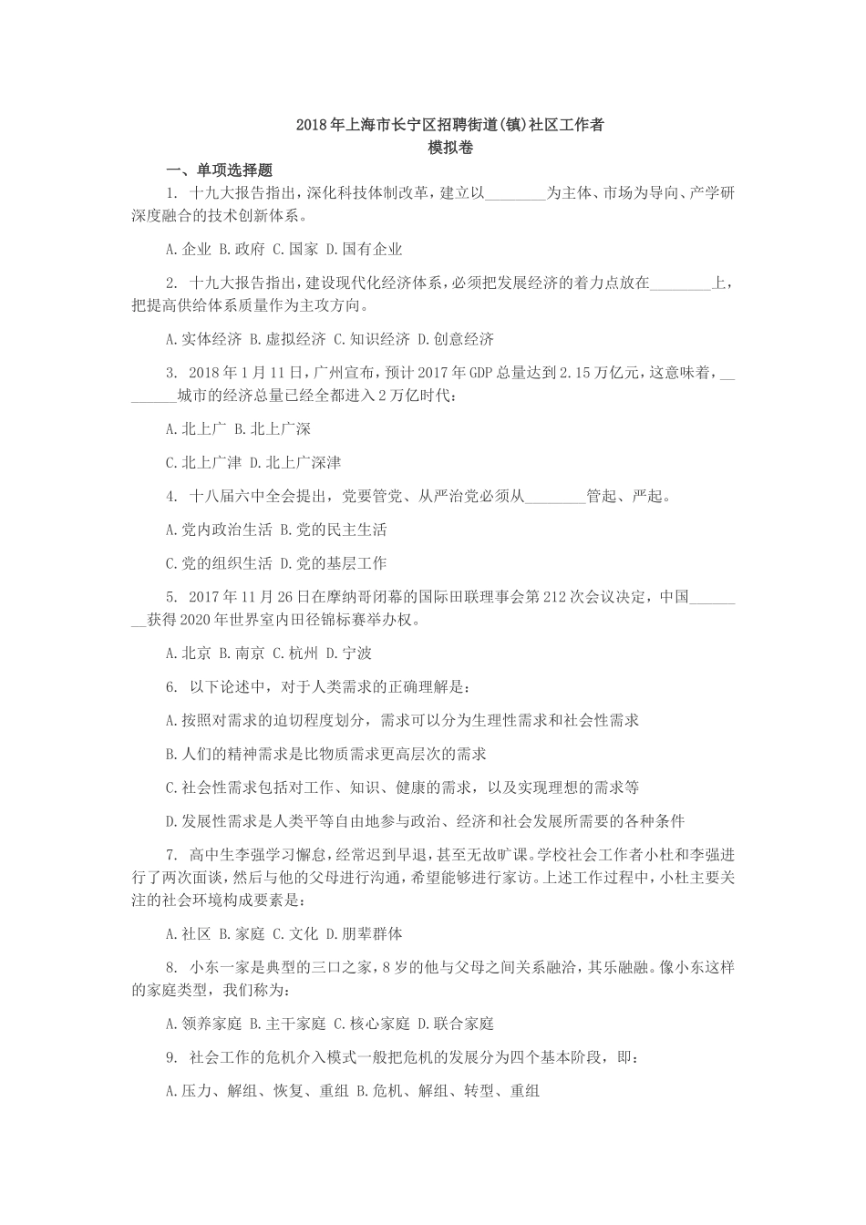 2018年上海市长宁区招聘街道社区工作者试题_第1页
