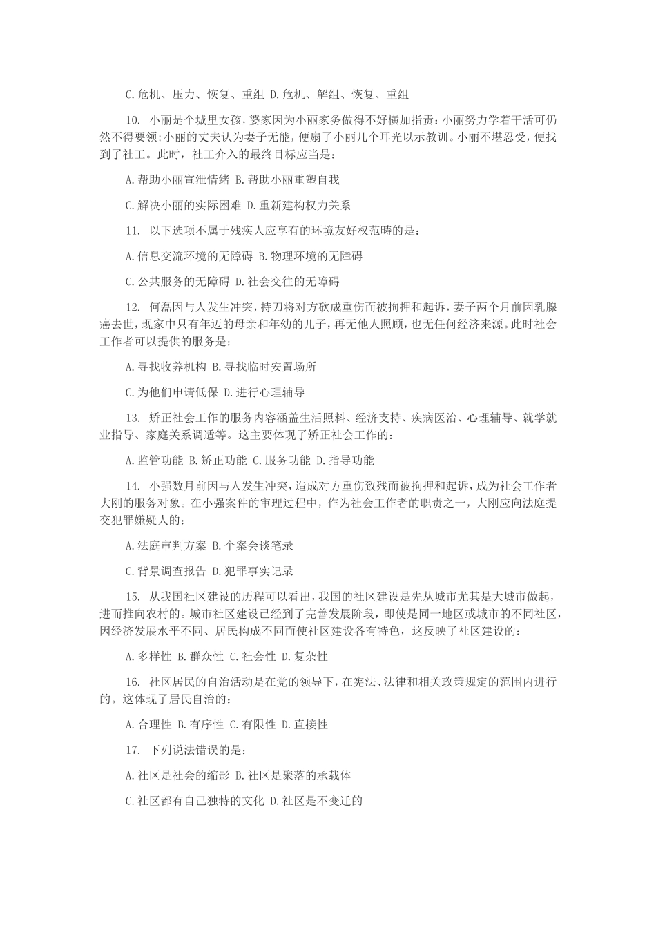 2018年上海市长宁区招聘街道社区工作者试题_第2页
