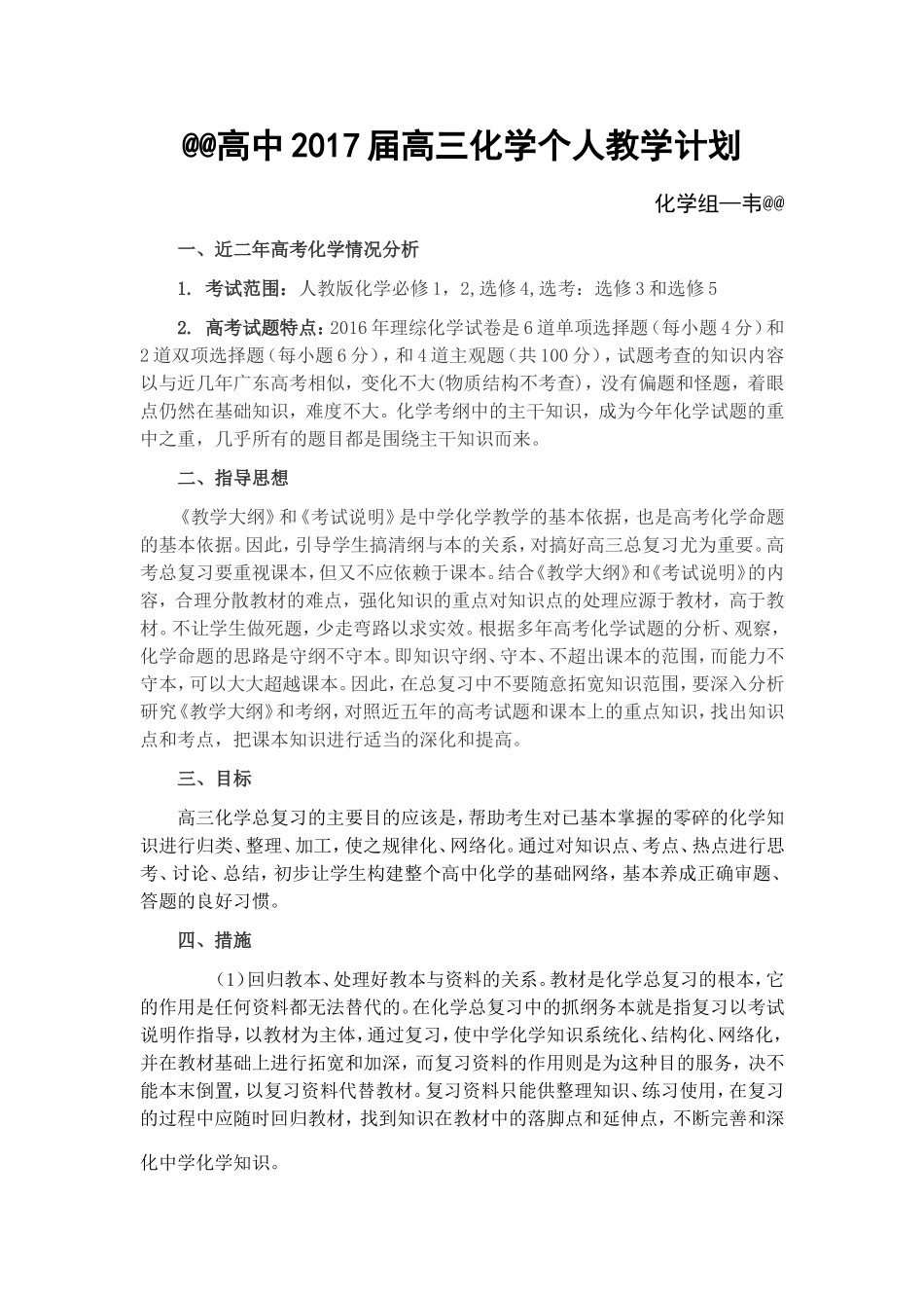 2017届高三化学教学计划_第1页