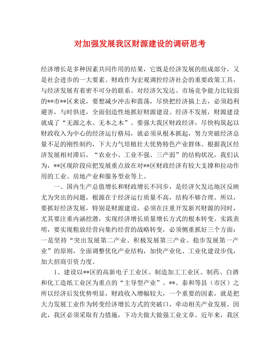 对加强发展我区财源建设的调研思考 _第1页