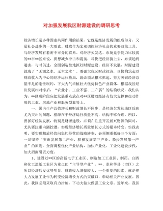 对加强发展我区财源建设的调研思考 