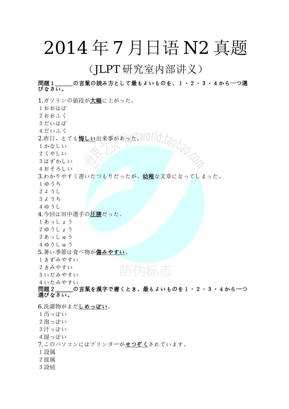 2014年7月N2考试真题_第1页