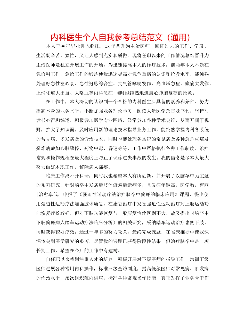 内科医生个人自我参考总结范文（通用） _第1页