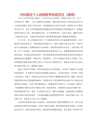 内科医生个人自我参考总结范文（通用） 