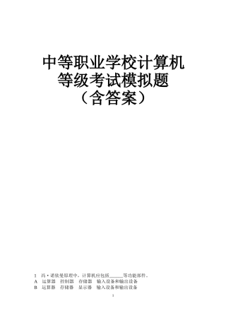 2016中等职业学校计算机等级考试题库(含答案)计算机基础题库