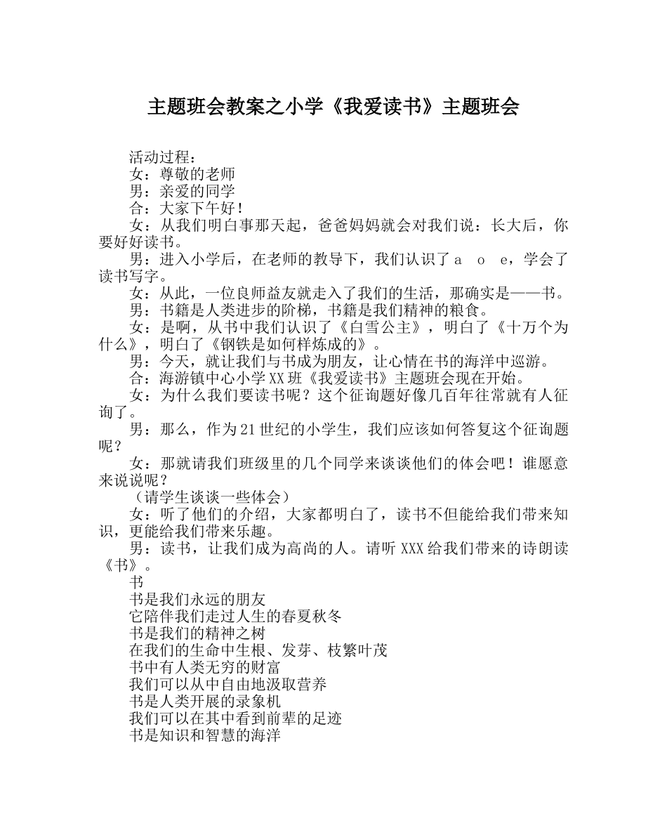 主题班会教案小学《我爱读书》主题班会 _第1页