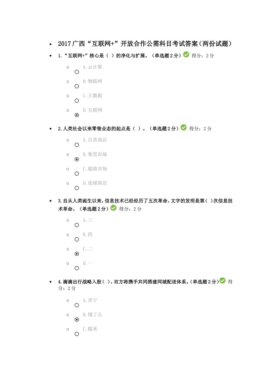 2017广西“互联网+”开放合作公需科目考试答案_第1页