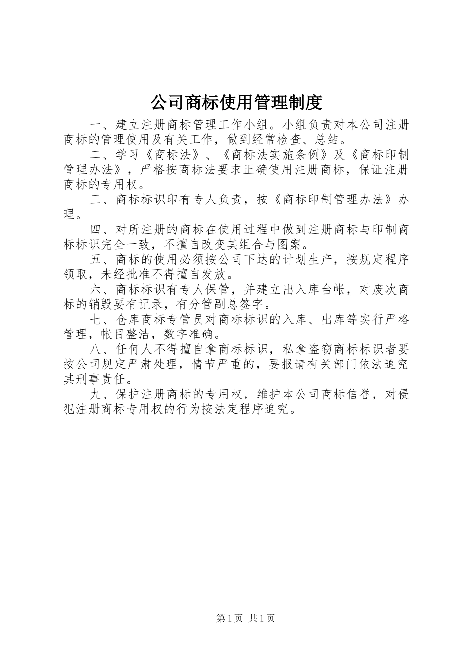 公司商标使用管理制度_第1页