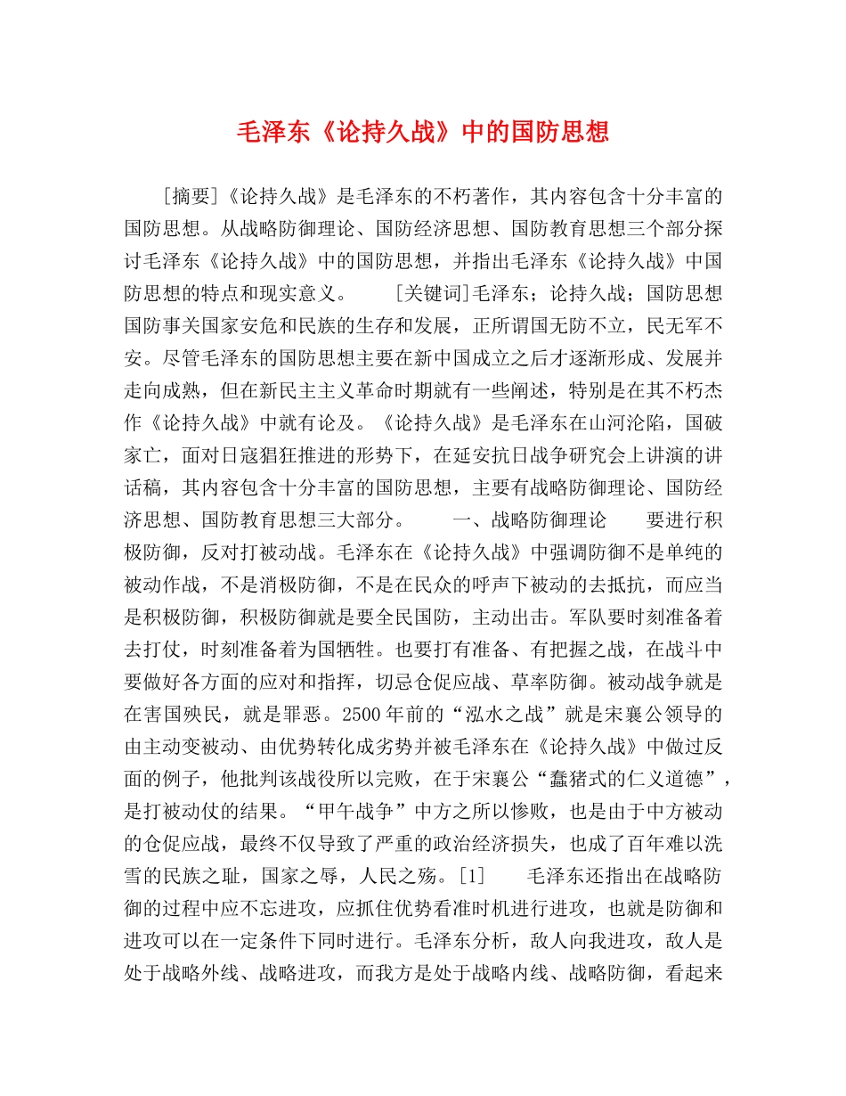 毛泽东《论持久战》中的国防思想 _第1页