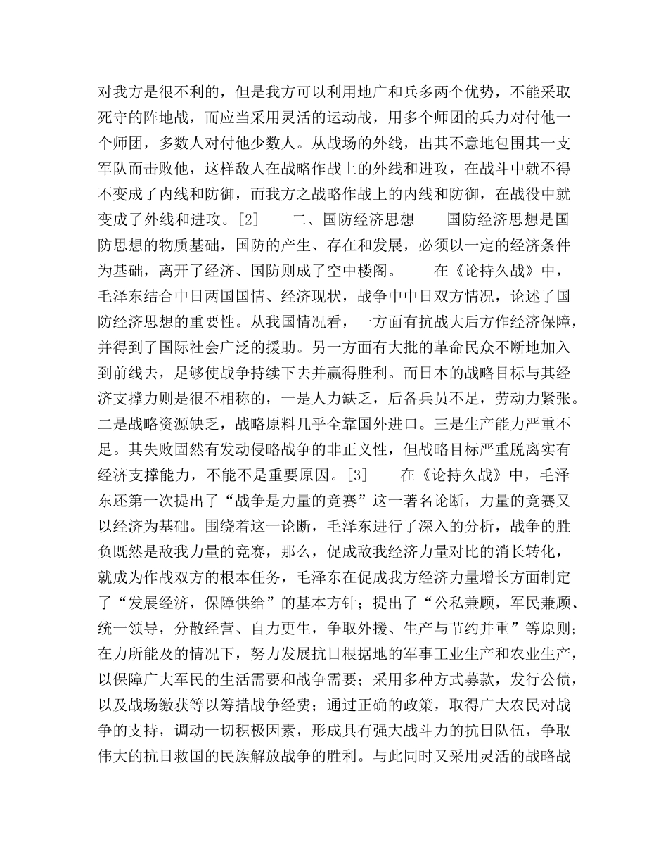 毛泽东《论持久战》中的国防思想 _第2页