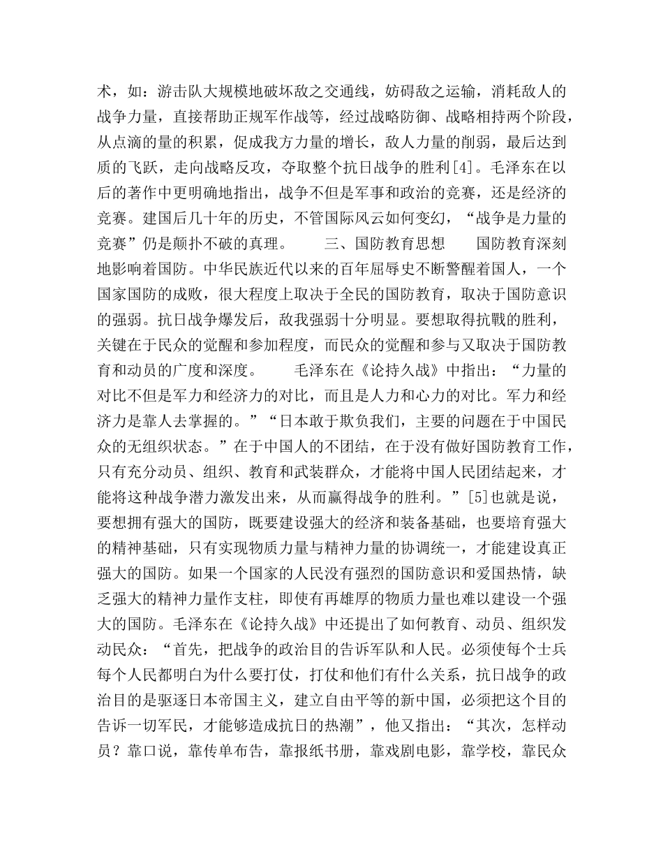 毛泽东《论持久战》中的国防思想 _第3页