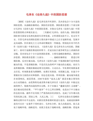 毛泽东《论持久战》中的国防思想 