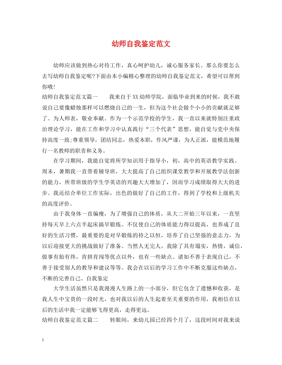 幼师自我鉴定范文 _第1页
