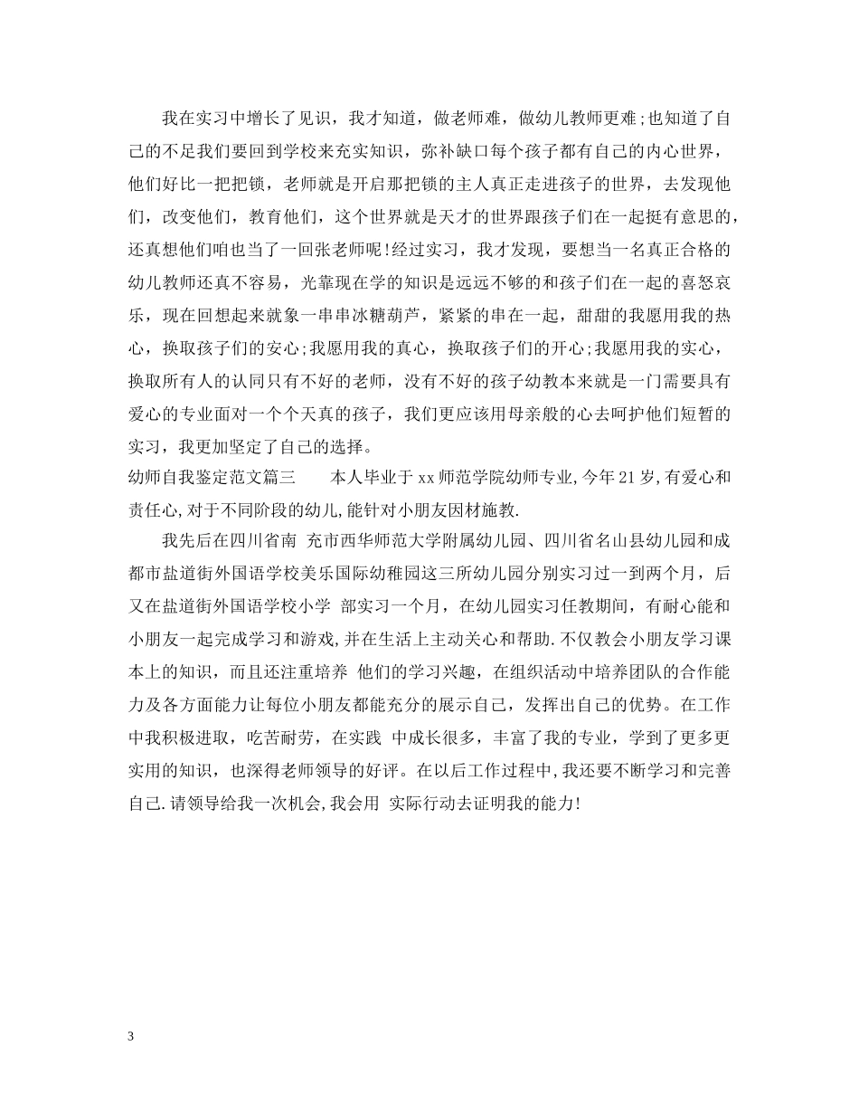 幼师自我鉴定范文 _第3页