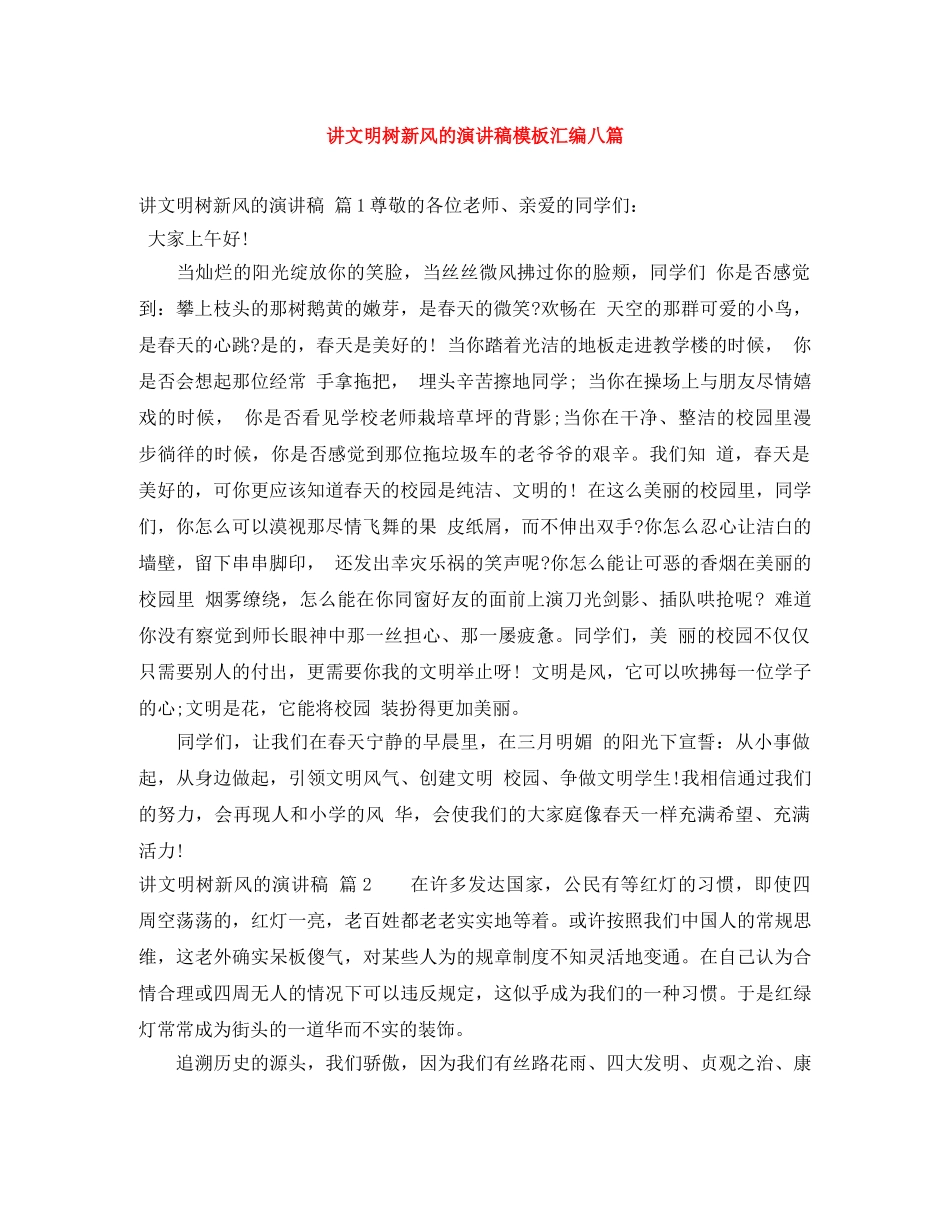 讲文明树新风的演讲稿模板汇编八篇 _第1页