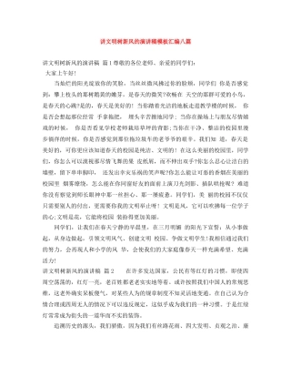讲文明树新风的演讲稿模板汇编八篇 