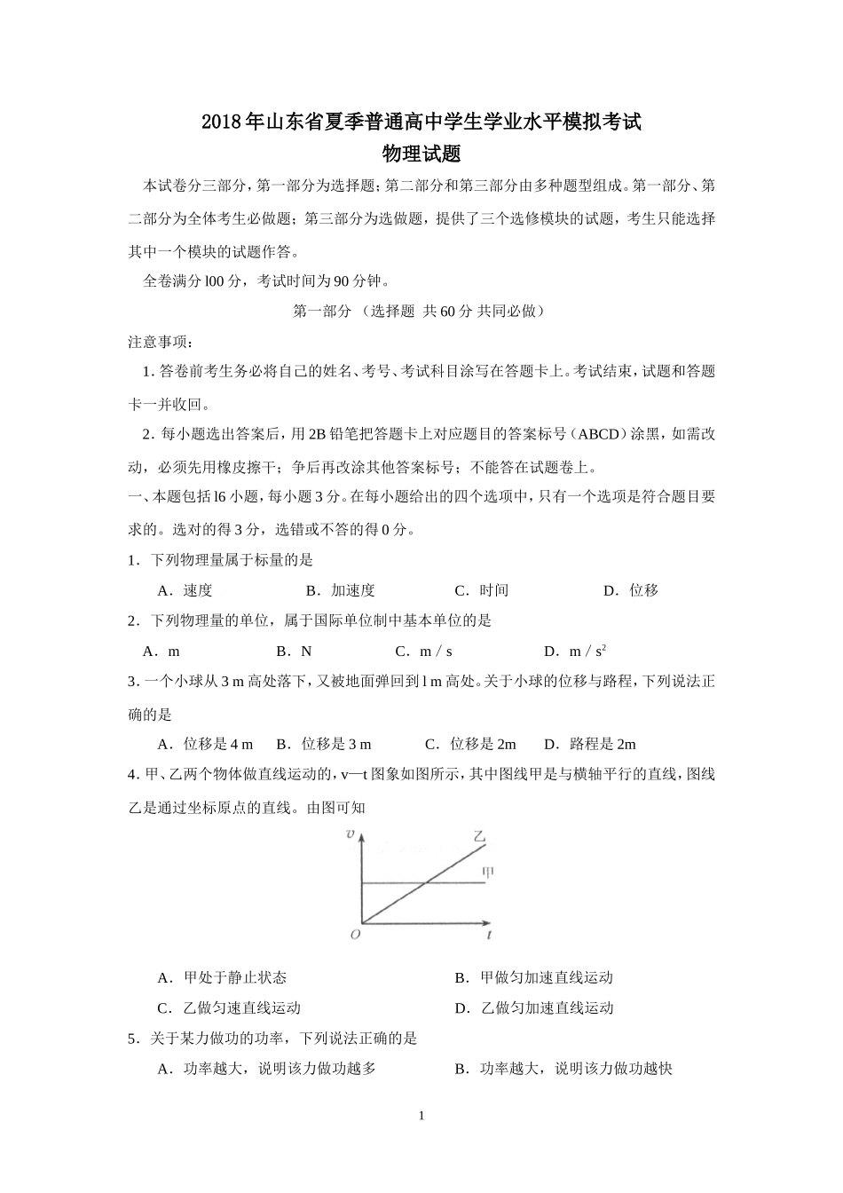 2018年山东省夏季普通高中学生学业水平考试物理试题_第1页