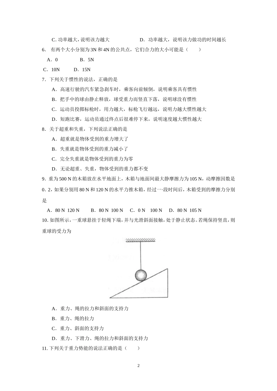 2018年山东省夏季普通高中学生学业水平考试物理试题_第2页