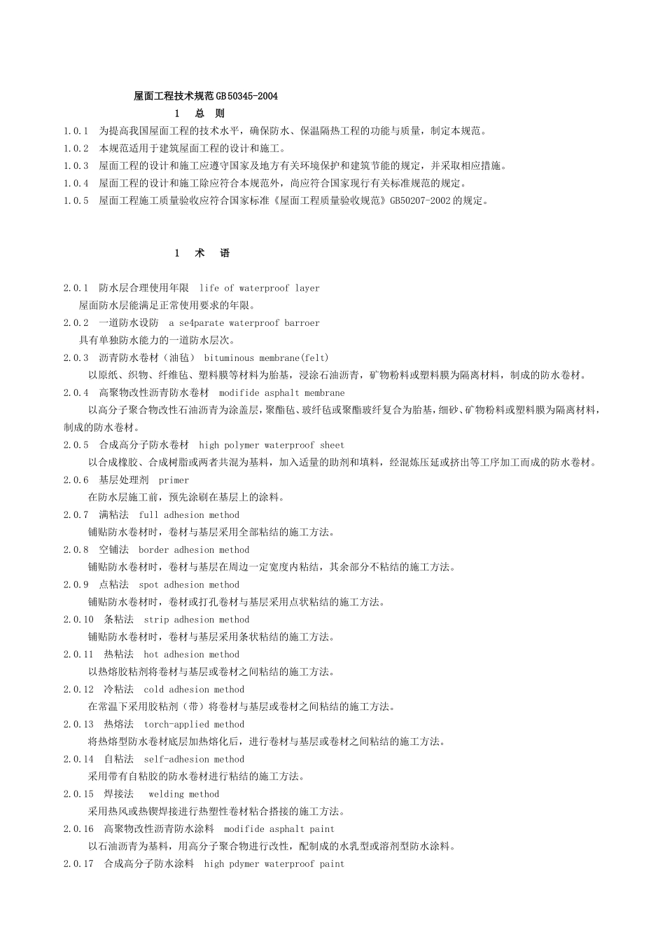 GB50345-2004屋面工程技术规范_第1页