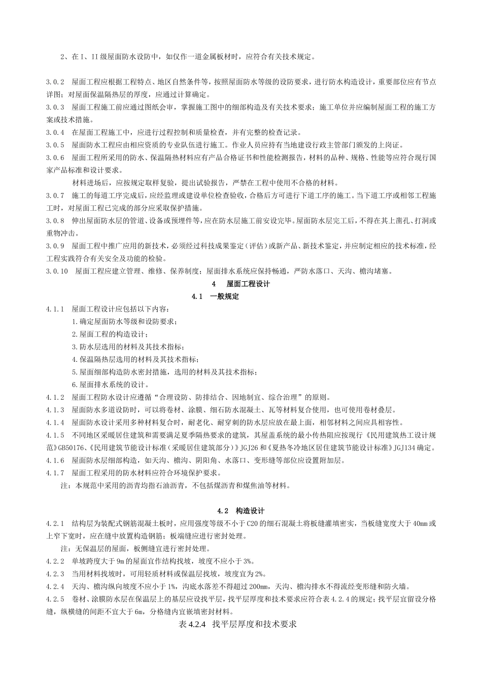 GB50345-2004屋面工程技术规范_第3页