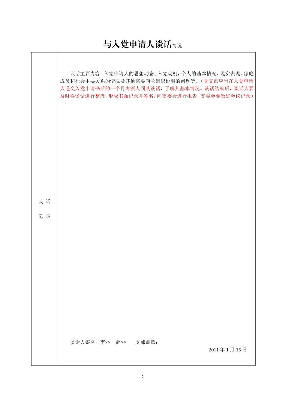 2、《入党积极分子培养考察登记表》模版(表格)(2015.7)_第2页