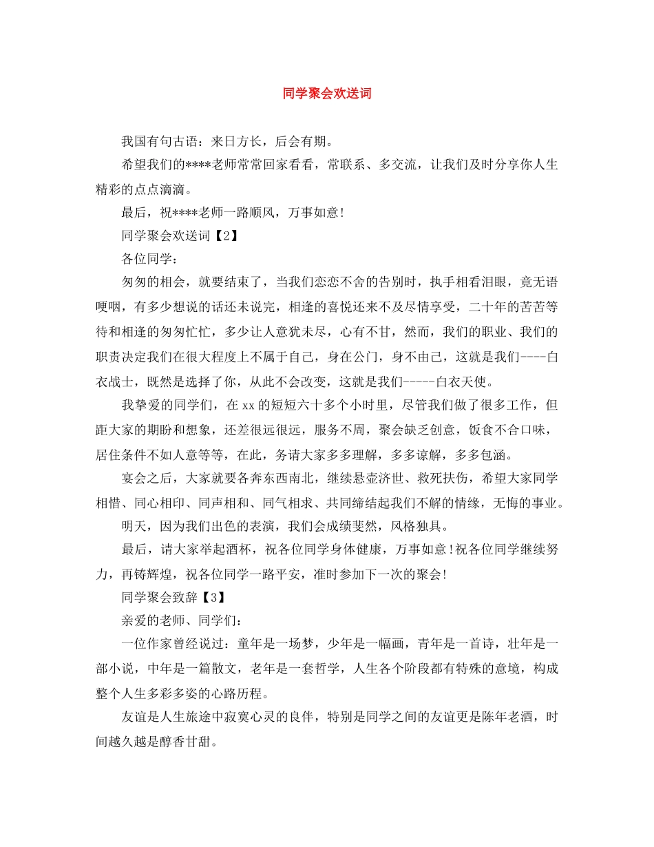 同学聚会欢送词 _第1页