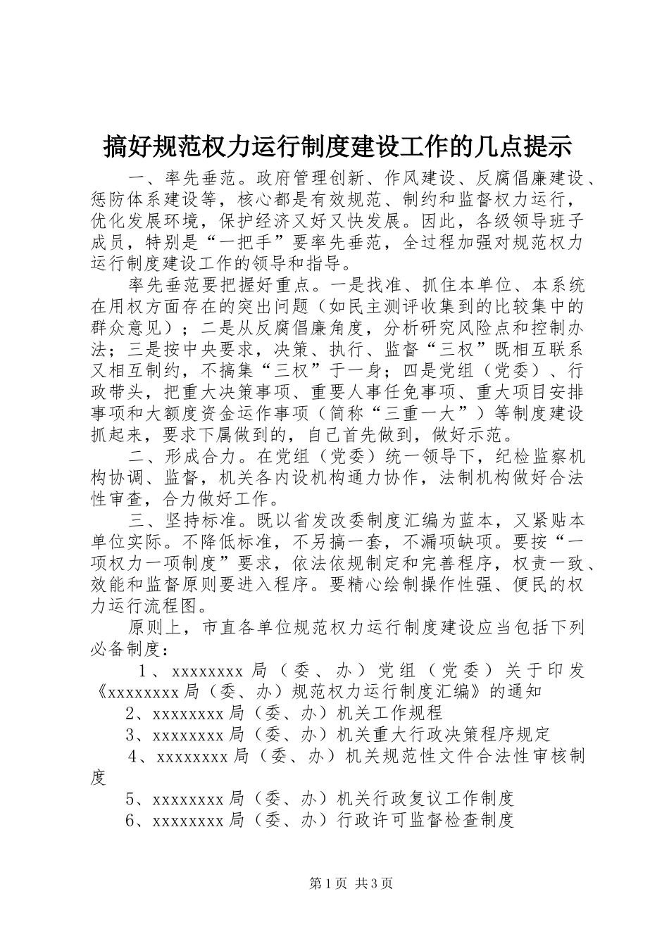 搞好规范权力运行制度建设工作的几点提示_第1页