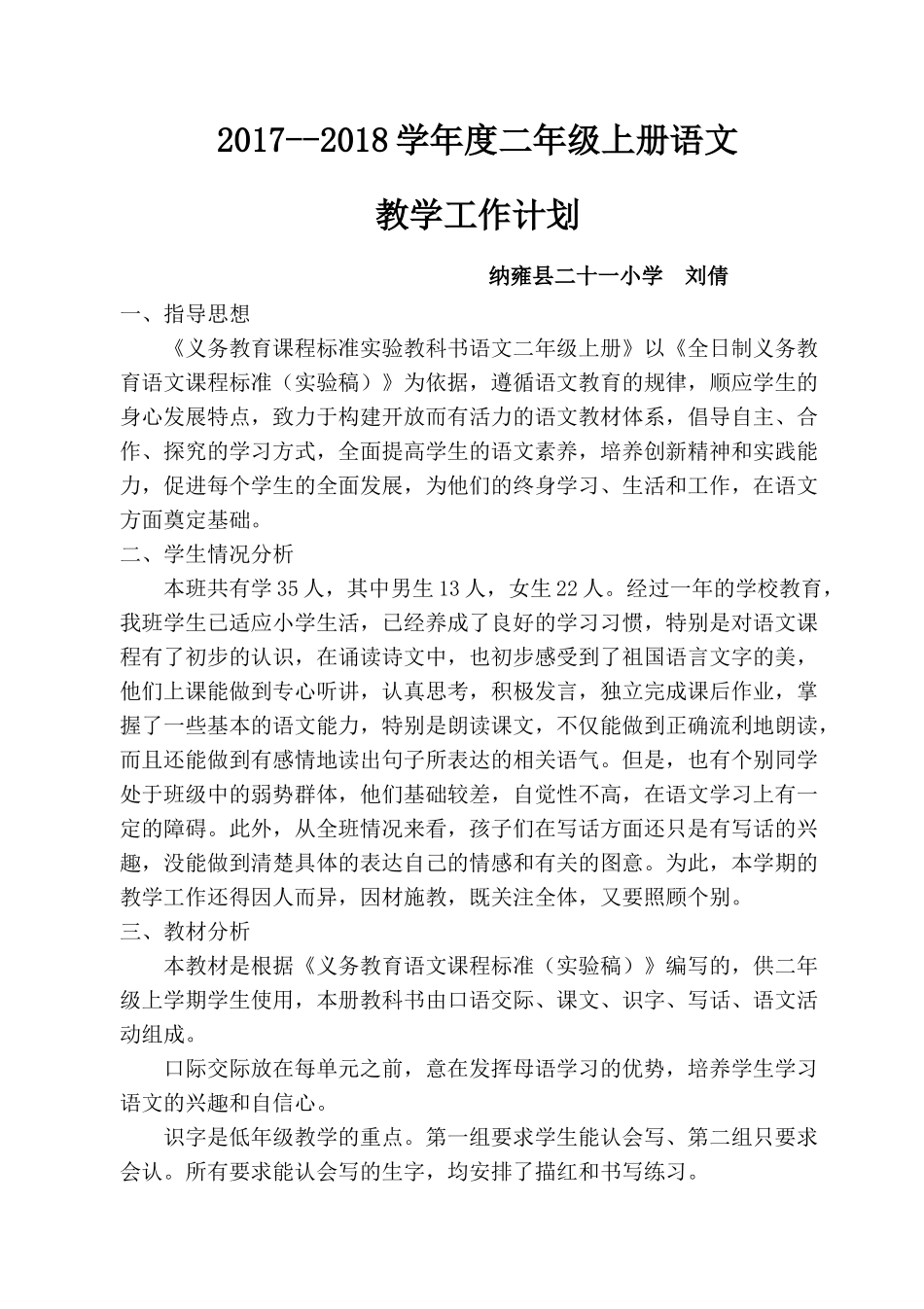 2017新人教版部编二年级上册语文教学工作计划及教学进度安排_第1页