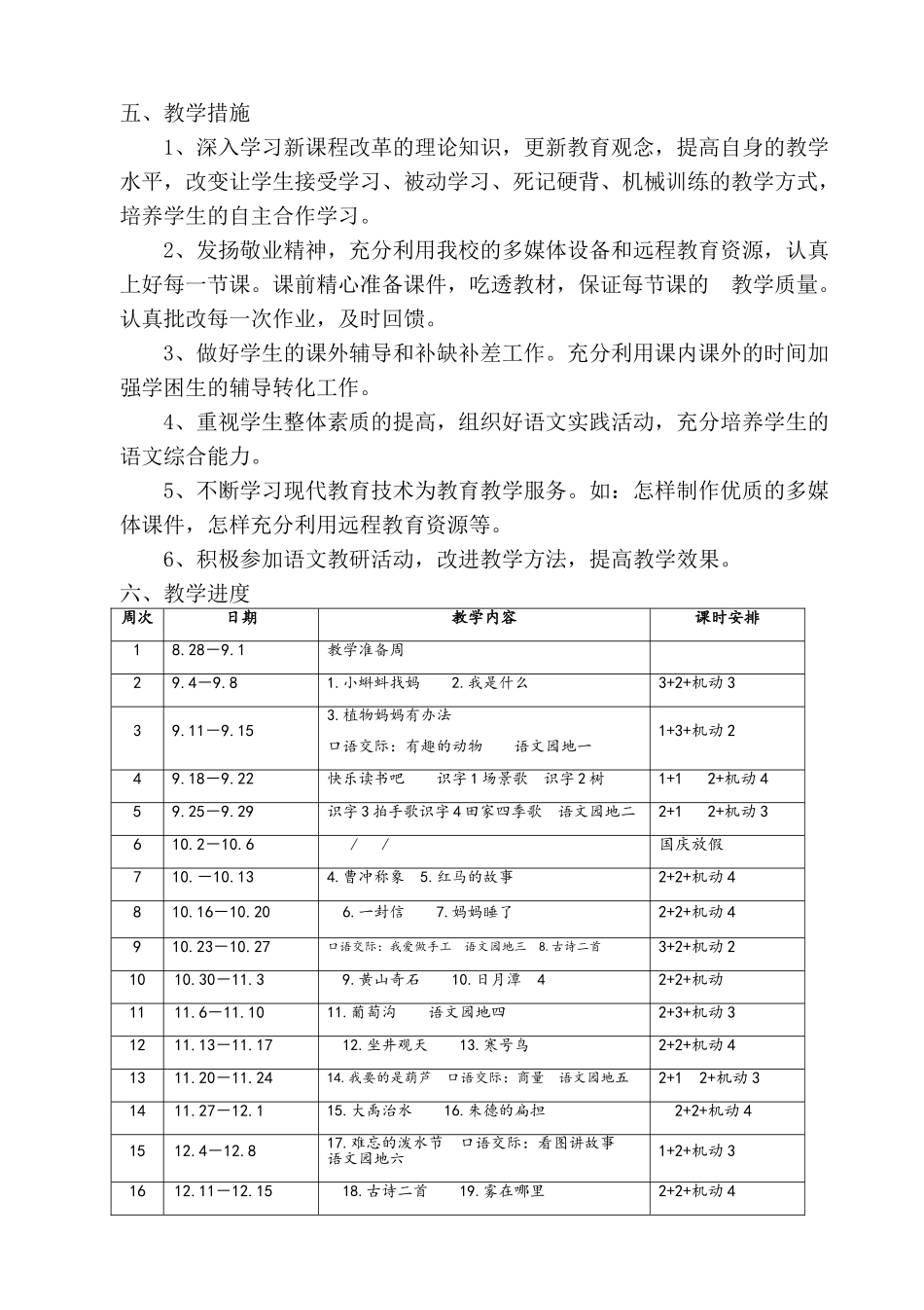 2017新人教版部编二年级上册语文教学工作计划及教学进度安排_第3页