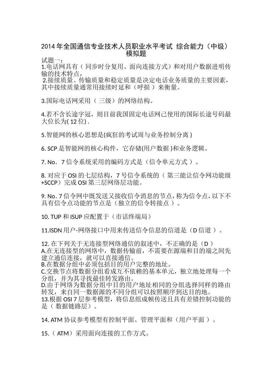 2014年全国通信专业技术人员职业水平考试-综合能力(中级)模拟题_第1页