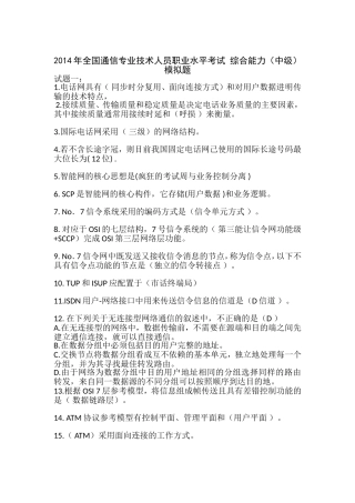 2014年全国通信专业技术人员职业水平考试-综合能力(中级)模拟题