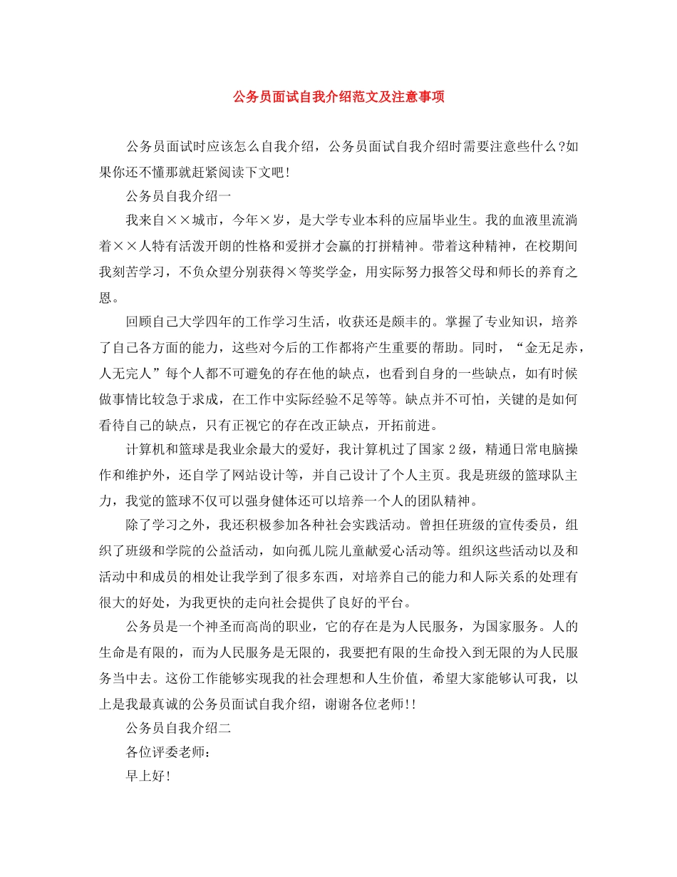 公务员面试自我介绍范文及注意事项 _第1页