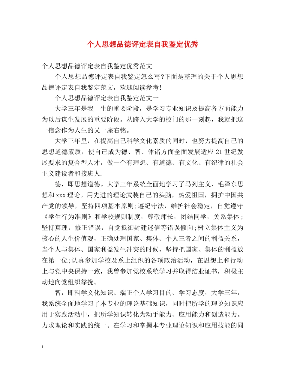 个人思想品德评定表自我鉴定优秀 _第1页