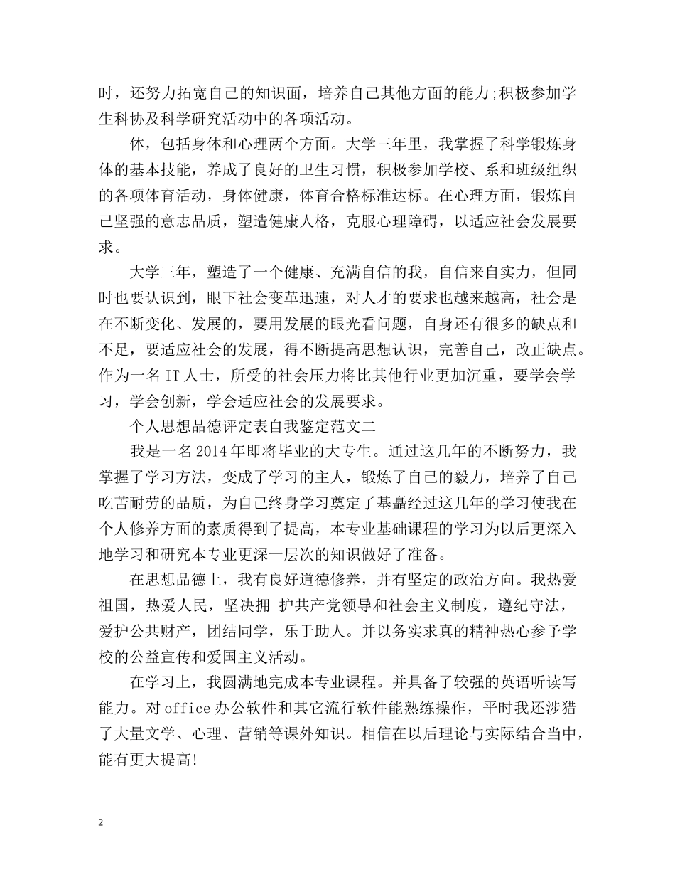 个人思想品德评定表自我鉴定优秀 _第2页