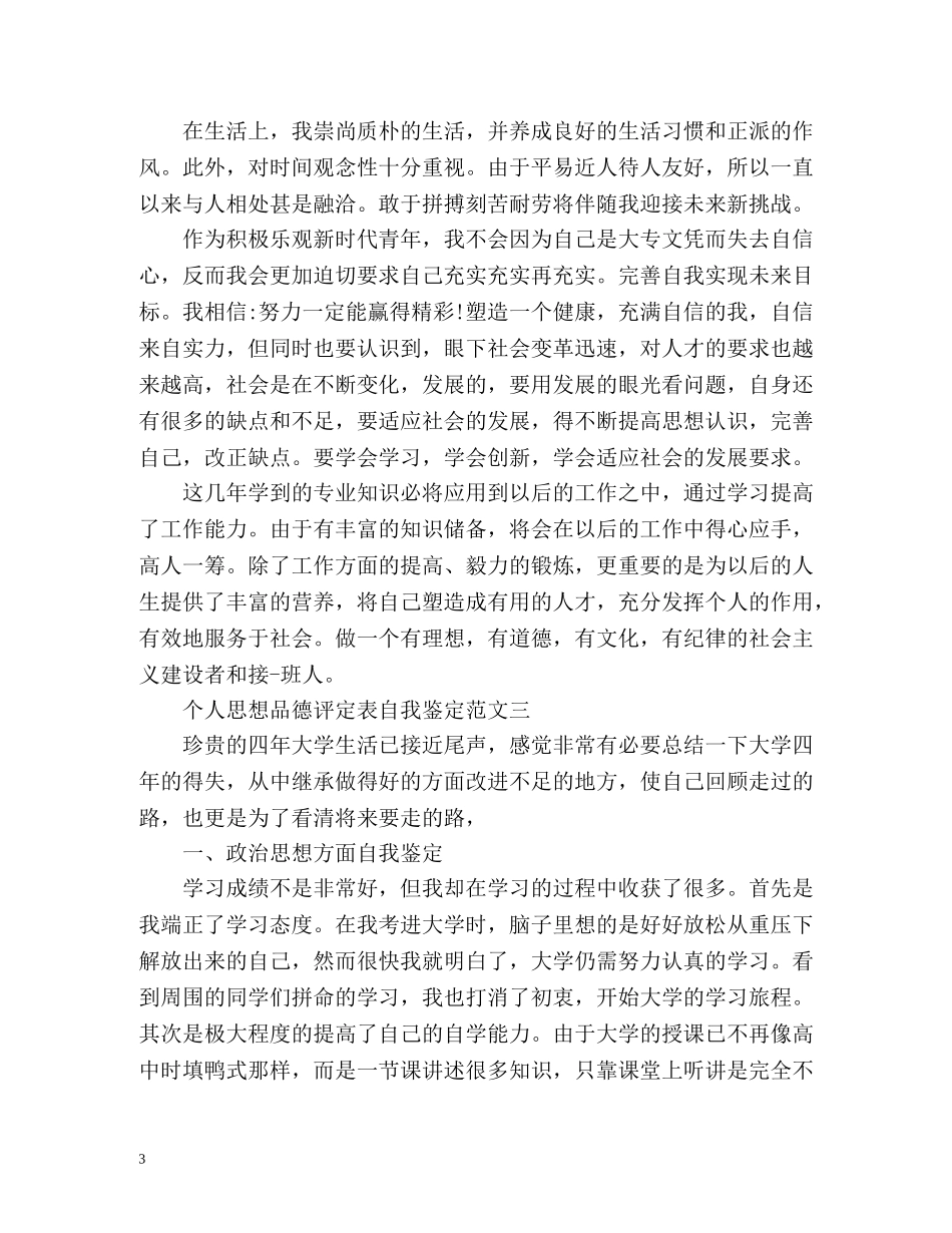 个人思想品德评定表自我鉴定优秀 _第3页