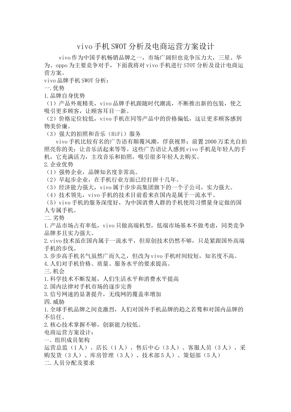 vivo品牌手机SWOT分析及-电商运营方案设计_第1页