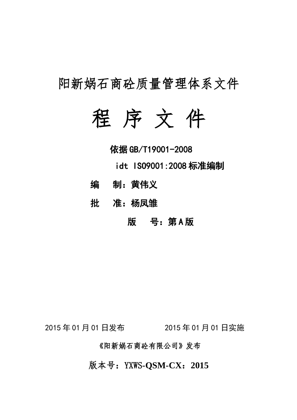 2.预拌混凝土企业质量管理体系·程序文件_第1页