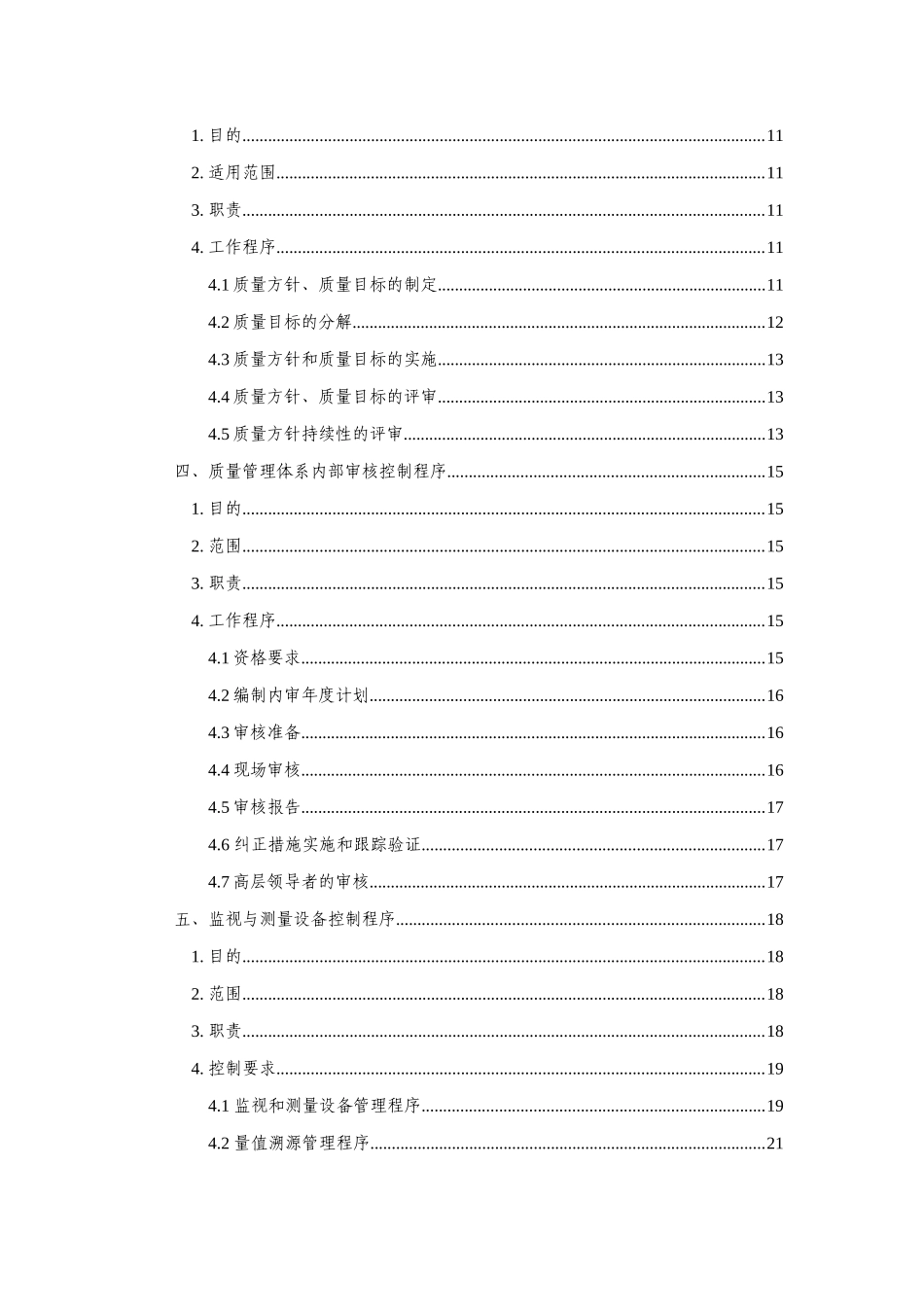2.预拌混凝土企业质量管理体系·程序文件_第3页