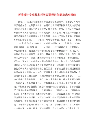 环境设计专业技术科学类课程的问题及应对策略 