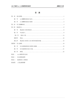 XX咨询公司做的薪酬体系设计