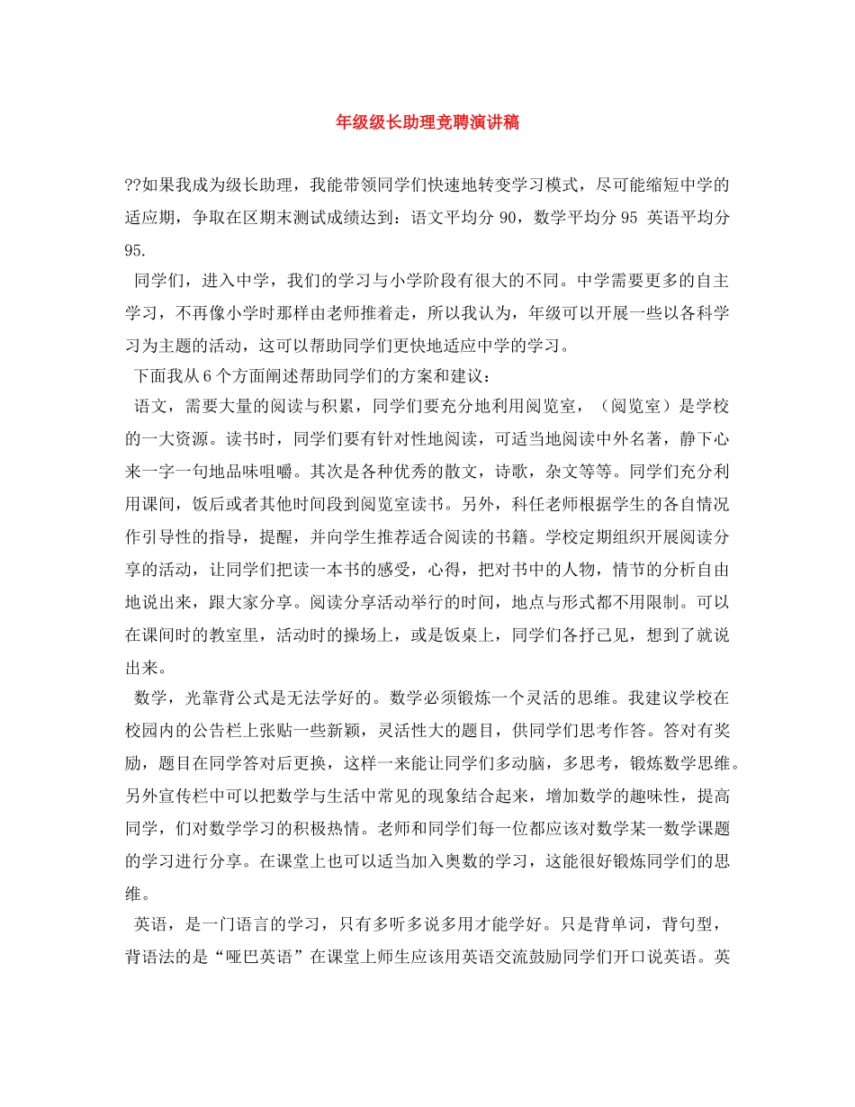 年级级长助理竞聘演讲稿 _第1页