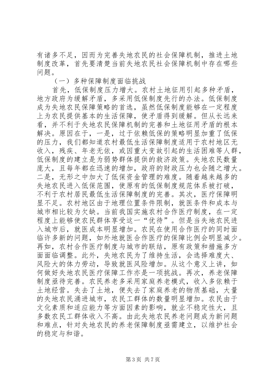 农村土地制度改革与失地农民社会保障探讨_第3页