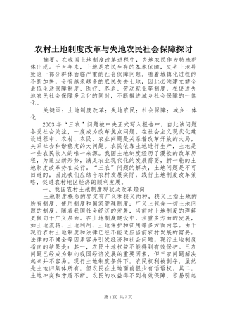 农村土地制度改革与失地农民社会保障探讨