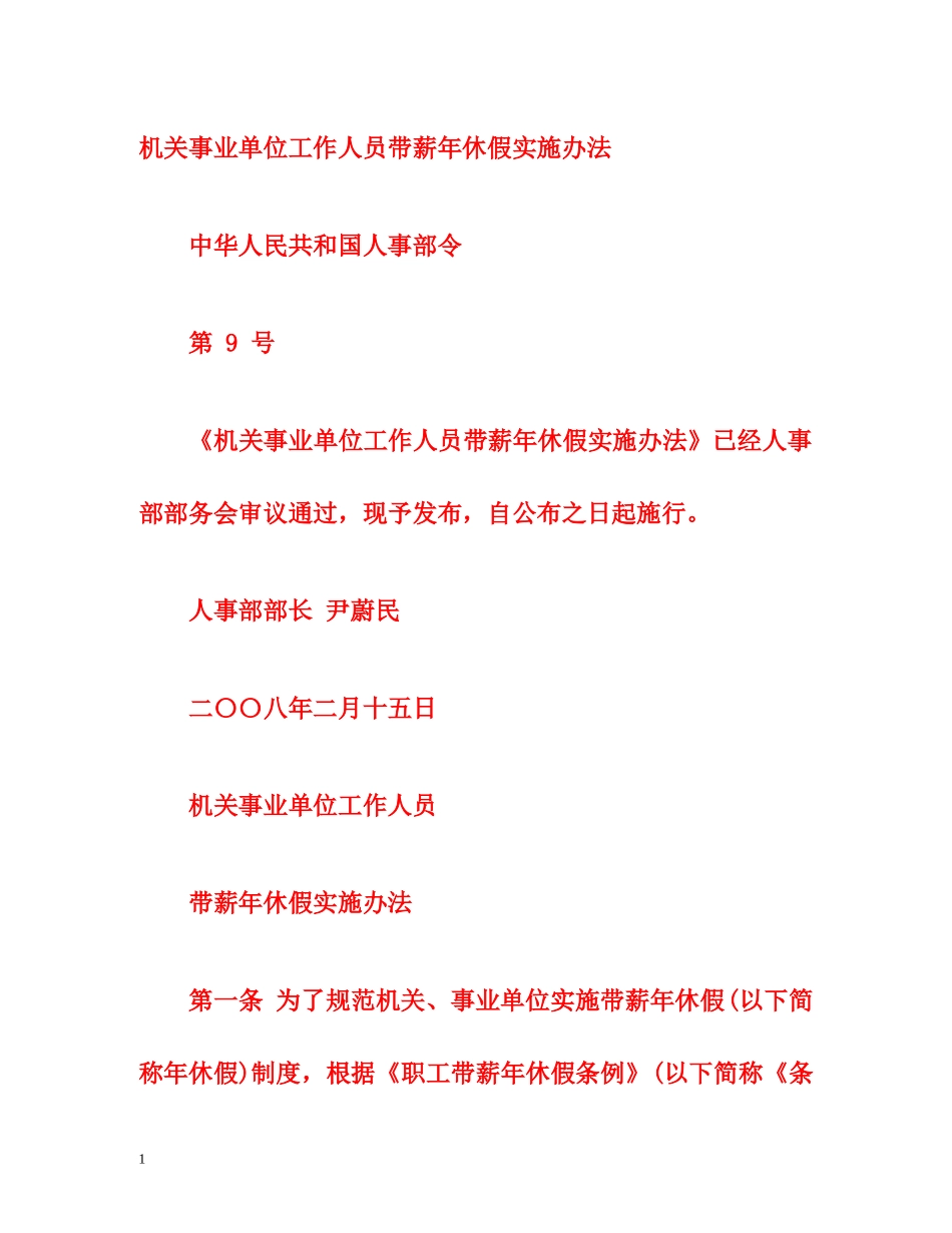 机关事业单位工作人员带薪年休假实施办法 _第1页