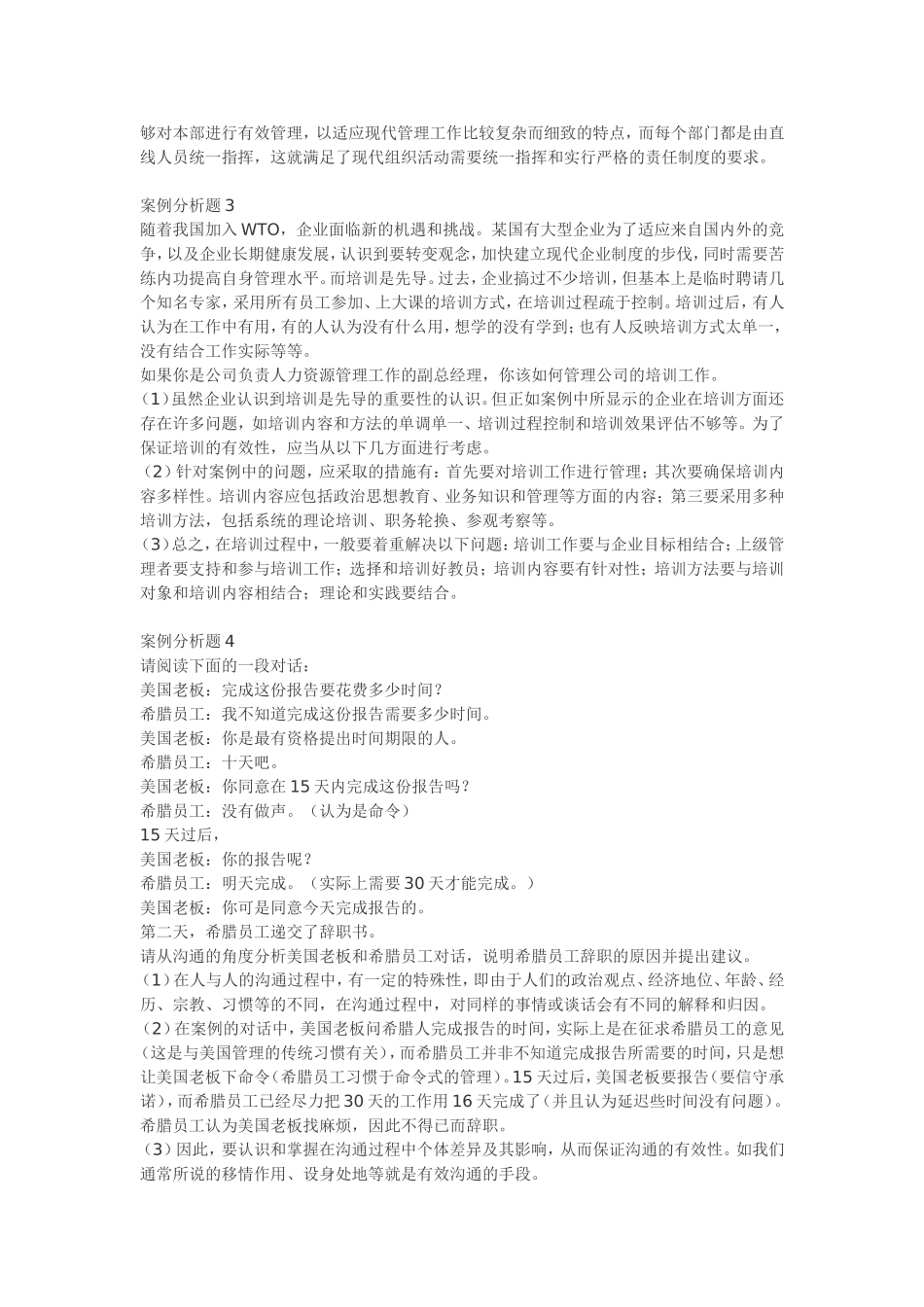 【案例】——管理学案例分析题15例_第2页