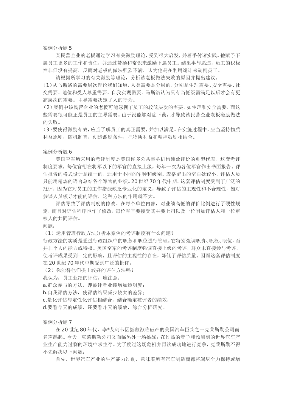 【案例】——管理学案例分析题15例_第3页