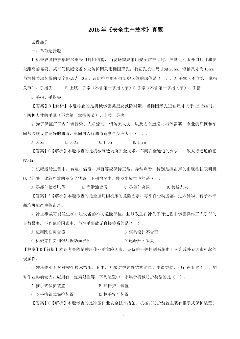 2015年注册安全工程师考试《安全生产技术》真题及答案_第1页