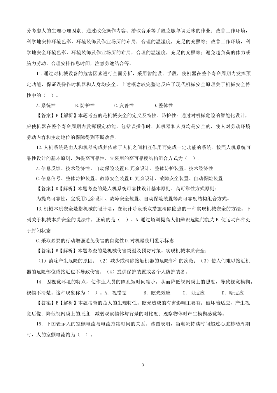 2015年注册安全工程师考试《安全生产技术》真题及答案_第3页