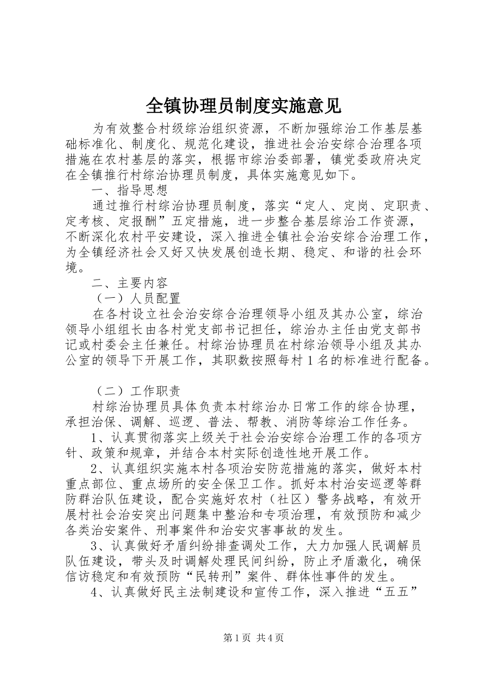 全镇协理员制度实施意见_第1页